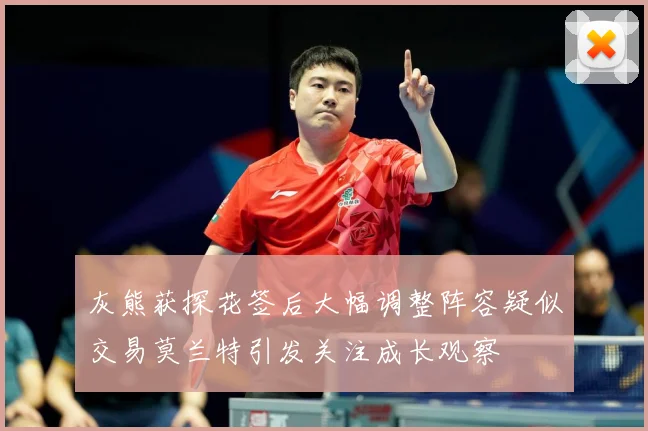 灰熊获探花签后大幅调整阵容疑似交易莫兰特引发关注成长观察