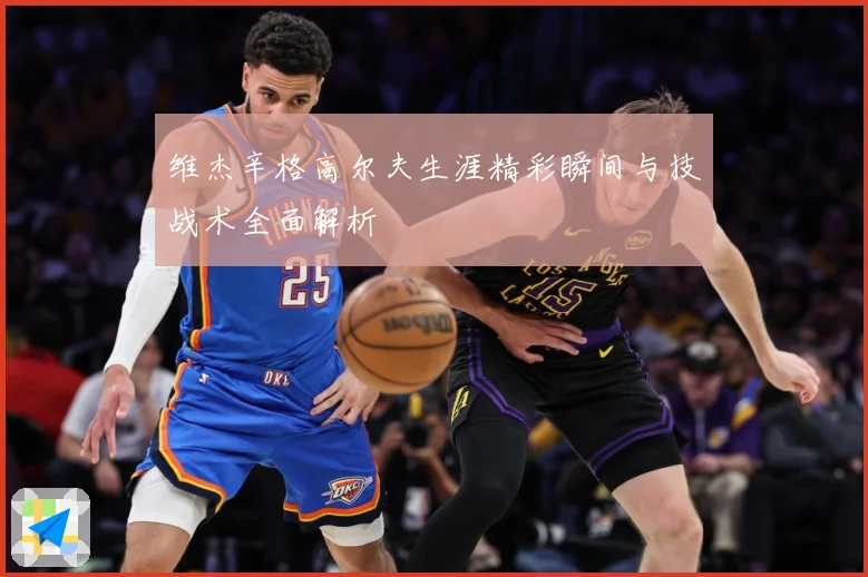 维杰辛格高尔夫生涯精彩瞬间与技战术全面解析