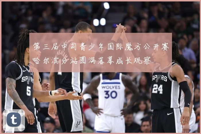 第三届中匈青少年国际魔方公开赛哈尔滨分站圆满落幕成长观察