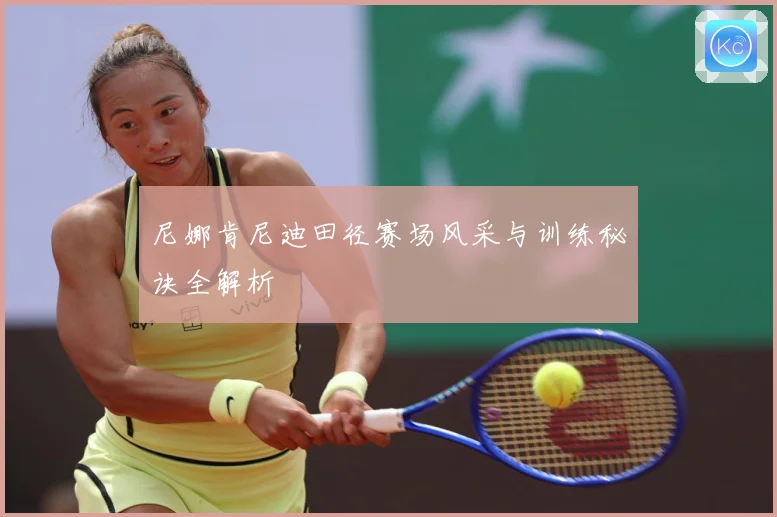 尼娜肯尼迪田径赛场风采与训练秘诀全解析
