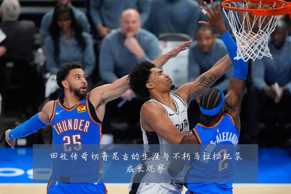 田径传奇切普昆吉的生涯与不朽马拉松纪录成长观察