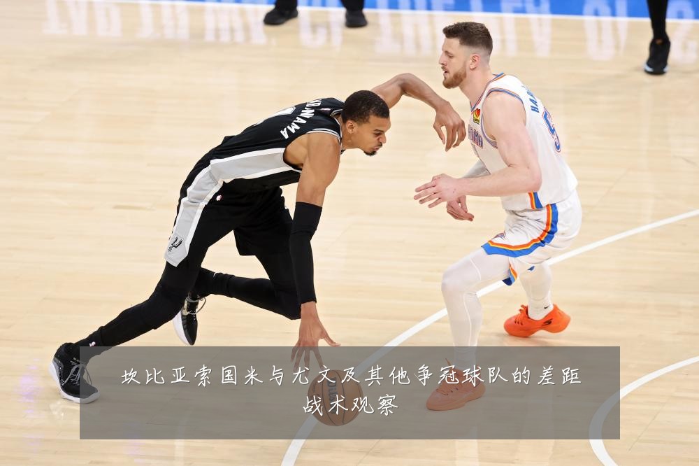 坎比亚索国米与尤文及其他争冠球队的差距战术观察