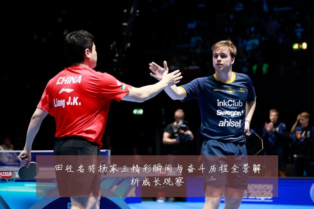 田径名将杨家玉精彩瞬间与奋斗历程全景解析成长观察