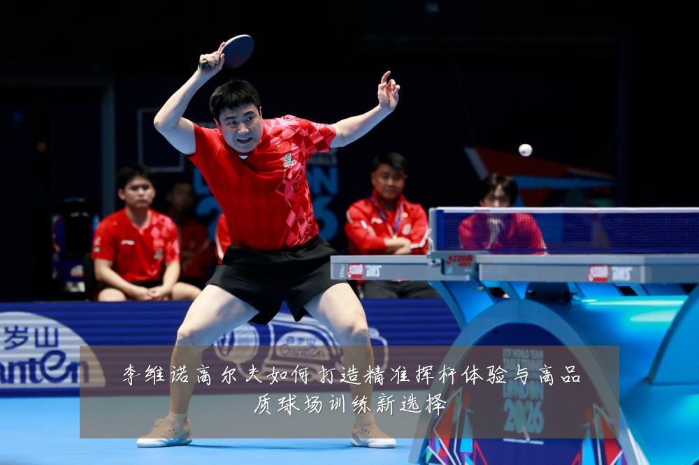 李维诺高尔夫如何打造精准挥杆体验与高品质球场训练新选择
