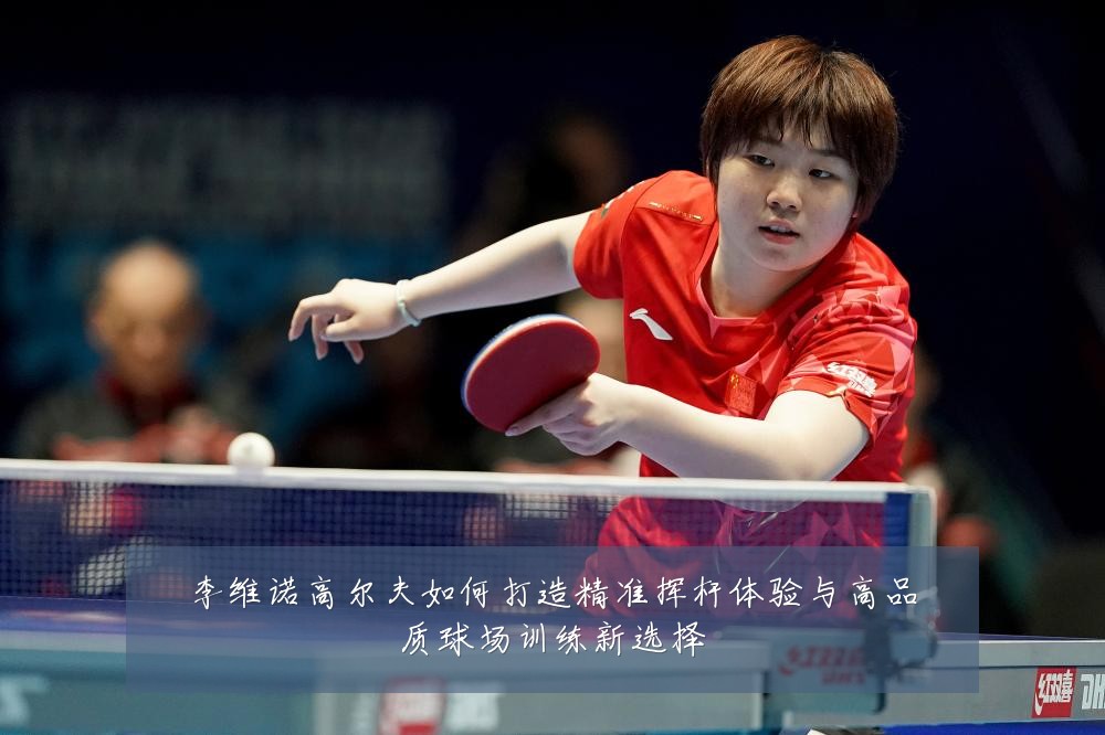 李维诺高尔夫如何打造精准挥杆体验与高品质球场训练新选择