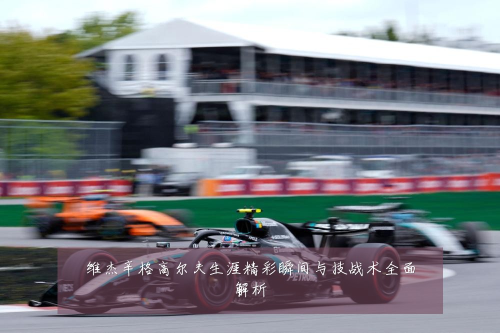 维杰辛格高尔夫生涯精彩瞬间与技战术全面解析