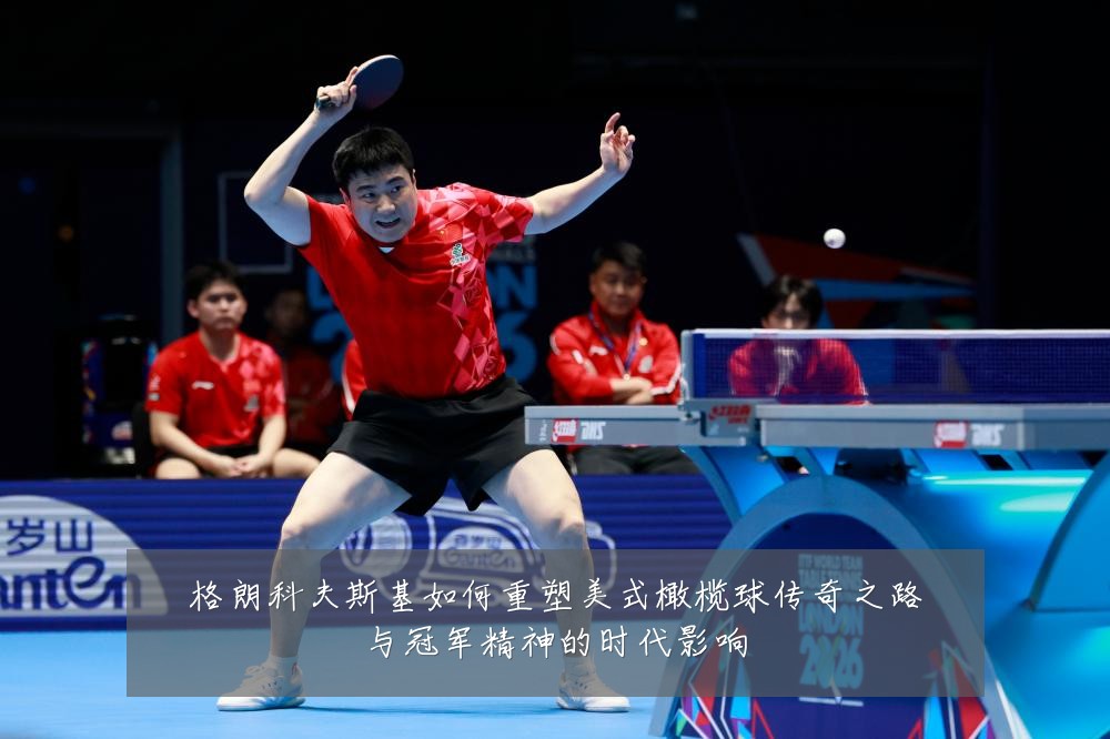 格朗科夫斯基如何重塑美式橄榄球传奇之路与冠军精神的时代影响