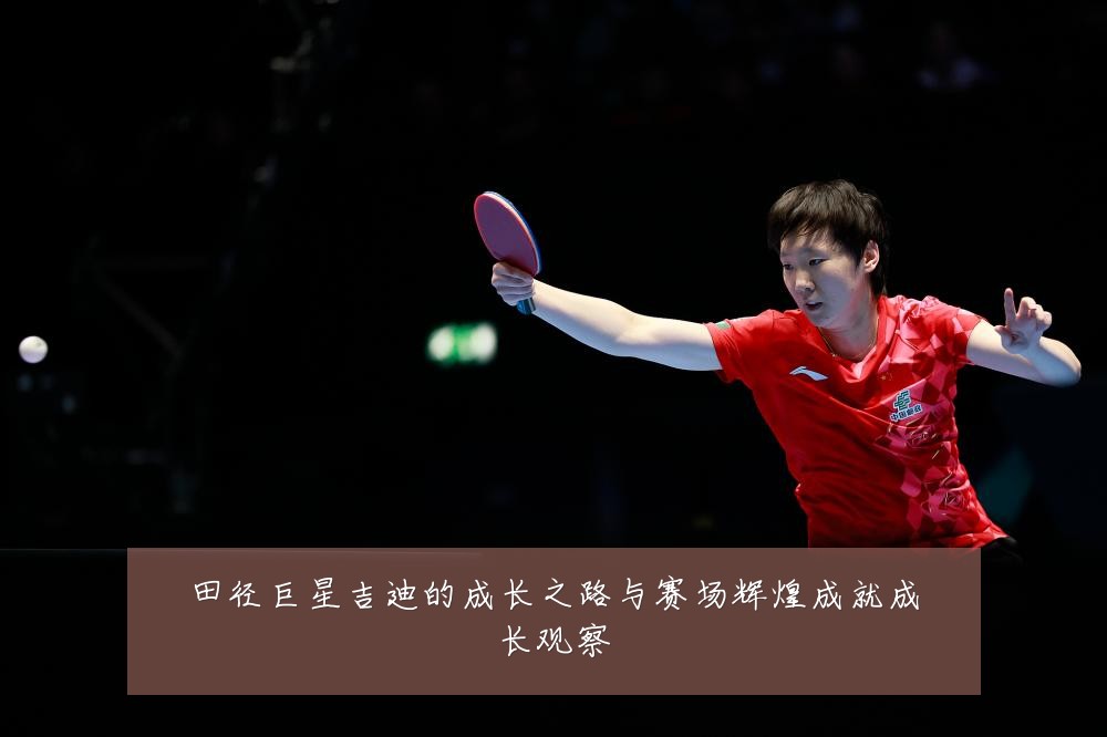 田径巨星吉迪的成长之路与赛场辉煌成就成长观察