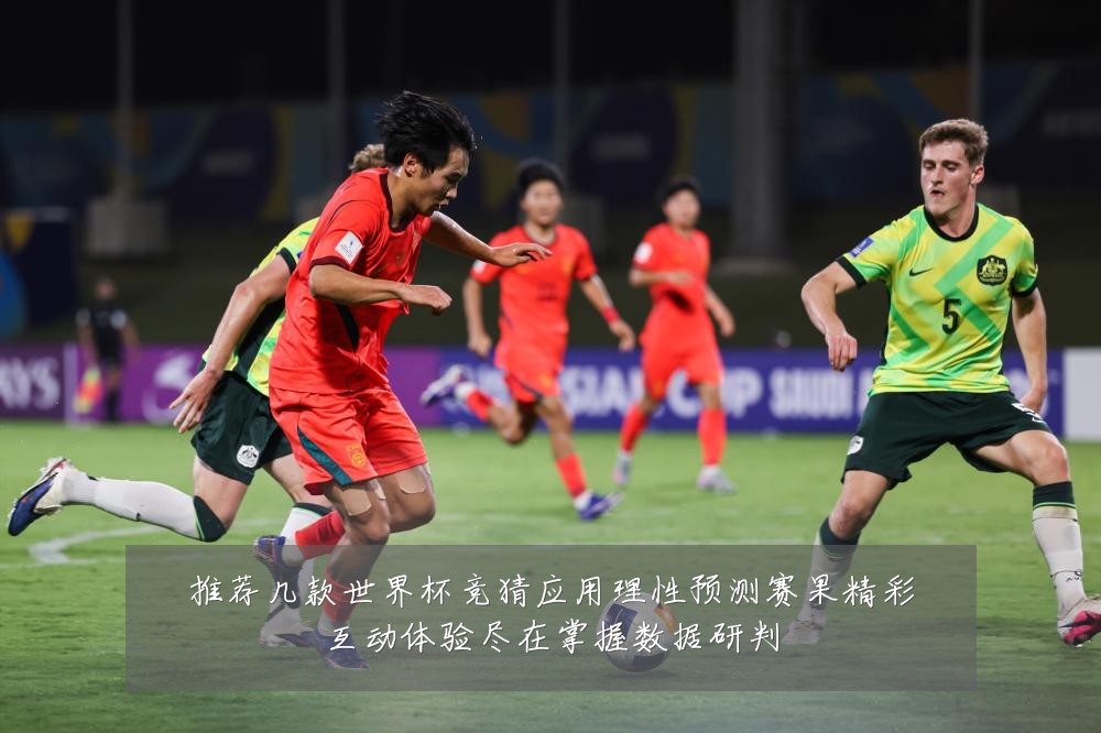 推荐几款世界杯竞猜应用理性预测赛果精彩互动体验尽在掌握数据研判